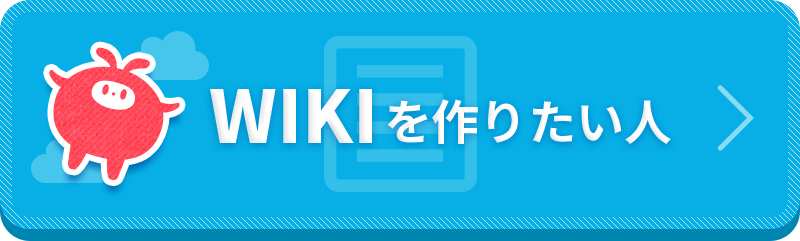 画像-wiki