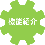 機能紹介