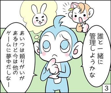 誰と一緒に管理しようかな？あいつは頼りがいがあるけど、今は他のゲームに夢中だしなー