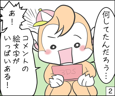 何してたんだろう・・・あ！コメントの絵文字がいっぱいある！