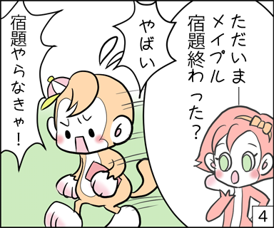 ただいまーメイプル宿題終わった？　やばい！宿題やらなきゃ！