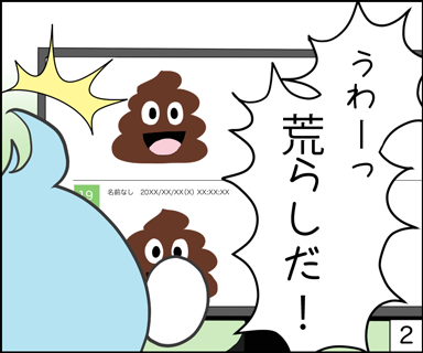 うわー！荒らしだ！！