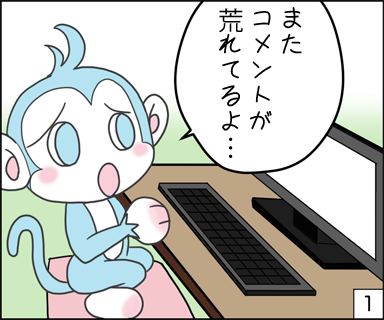 またコメントが荒れてるよ