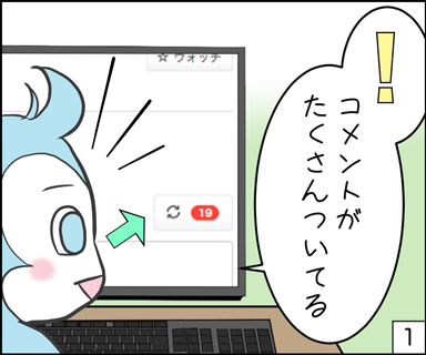 ！コメントがたくさんついてる